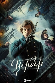 Цербер