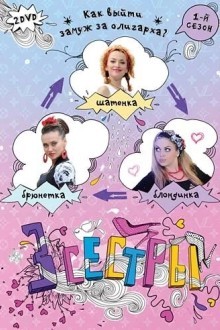 Три сестры