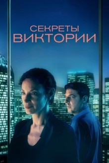 Секреты Виктории