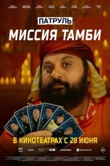 Патруль. Миссия Тамби