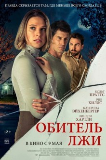 Обитель лжи