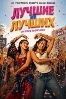 Лучшие из лучших