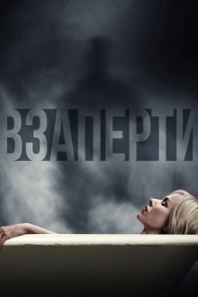 Взаперти