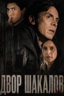 Двор шакалов