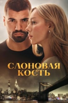 Слоновая кость