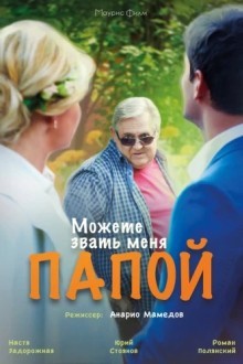 Можете звать меня папой