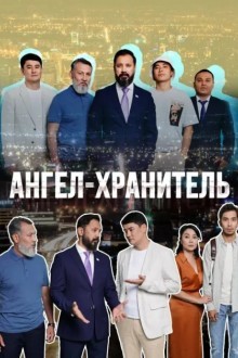 Ангел-хранитель