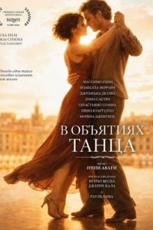 В объятиях танца