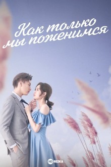Как только мы поженимся
