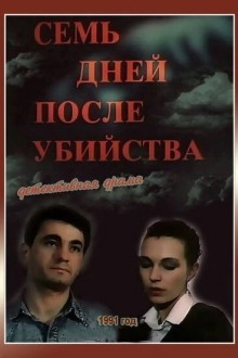Семь дней после убийства