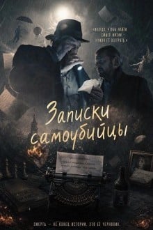 Записки самоубийцы