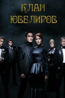 Клан ювелиров