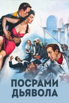 Посрами дьявола