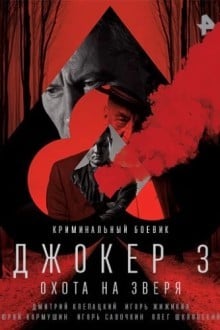 Джокер 3. Охота на зверя
