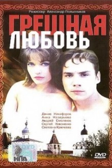 Грешная любовь