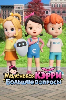 Маленькая Кэрри – большие вопросы