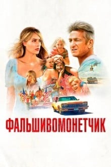 Фальшивомонетчик