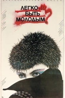 Легко ли быть молодым?