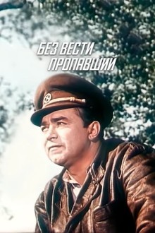 Без вести пропавший