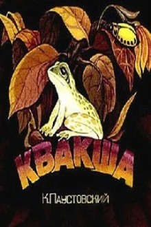 Квакша