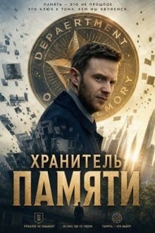 Хранитель памяти