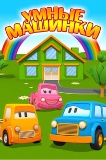 Умные машинки