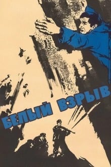Белый взрыв