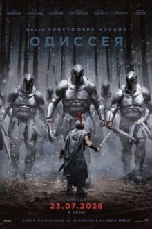 Одиссея