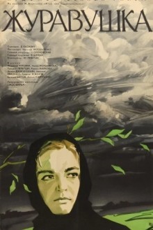 Журавушка