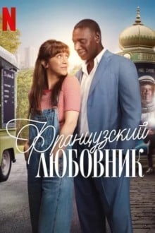 Французский любовник