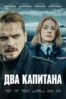 Два капитана