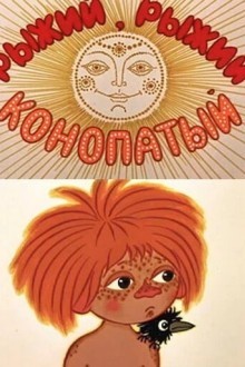 Рыжий, рыжий, конопатый