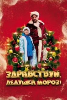 Здравствуй, Дедушка Мороз