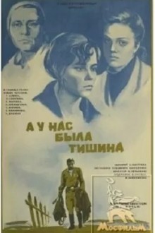 А у нас была тишина...