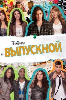 Выпускной