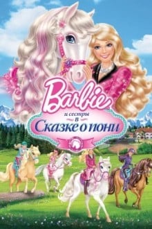 Барби и ее сестры в Сказке о пони