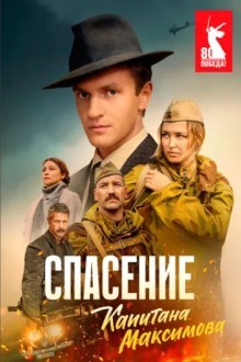 Спасение капитана Максимова
