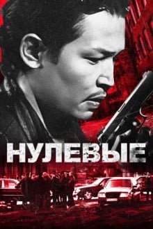 Нулевые (Казахстан)