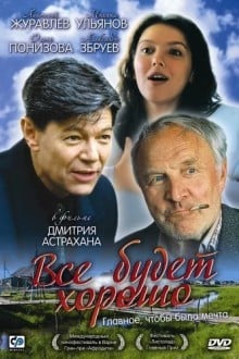 Все будет хорошо