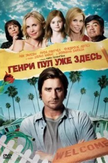 Генри Пул уже здесь
