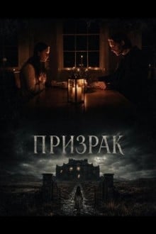 Призрак