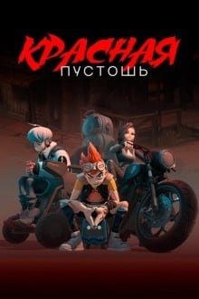 Красная пустошь