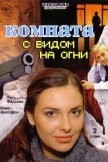 Комната с видом на огни