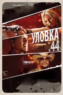 Уловка .44