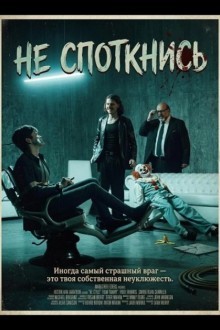 Не споткнись