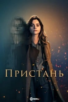 Пристань