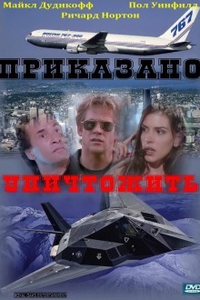 Приказано уничтожить