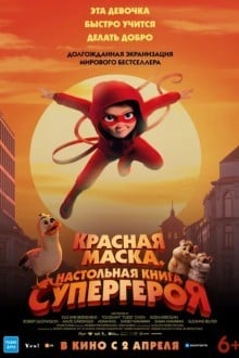 Красная маска. Настольная книга супергероя