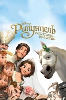 Рапунцель: Счастлива навсегда