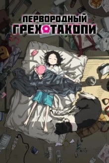 Первородный грех Такопи